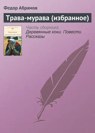 Обложка аудиокниги «Трава-мурава (избранное)»