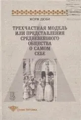 Обложка аудиокниги «Трехчастная модель, или представления средневекового общества о себе самом»