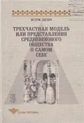 Обложка аудиокниги «Трехчастная модель, или представления средневекового общества о себе самом»