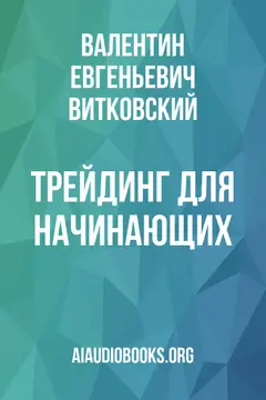 Обложка аудиокниги «Трейдинг для начинающих»