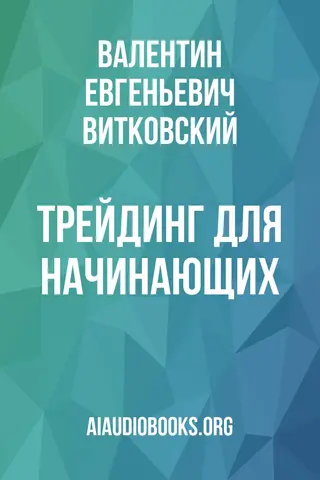 Обложка аудиокниги «Трейдинг для начинающих»