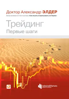 Обложка аудиокниги «Трейдинг. Первые шаги»
