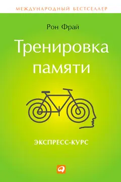 Обложка аудиокниги «Тренировка памяти. Экспресс-курс»