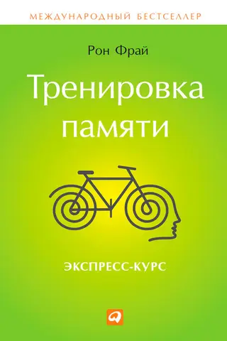 Обложка аудиокниги «Тренировка памяти. Экспресс-курс»