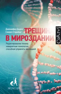 Обложка аудиокниги «Трещина в мироздании. Редактирование генома. Невероятная технология, способная управлять эволюцией»