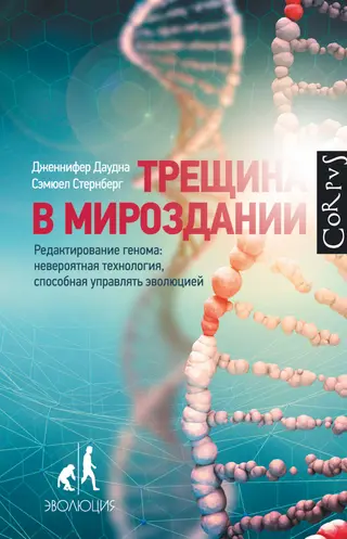 Обложка аудиокниги «Трещина в мироздании. Редактирование генома. Невероятная технология, способная управлять эволюцией»
