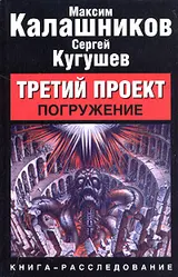 Обложка аудиокниги «Третий Проект. Том I `Погружение`»