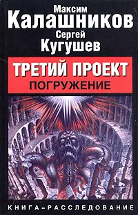 Обложка аудиокниги «Третий Проект. Том I `Погружение`»