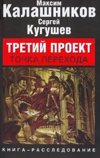 Обложка аудиокниги «Третий Проект. Том II "Точка перехода"»