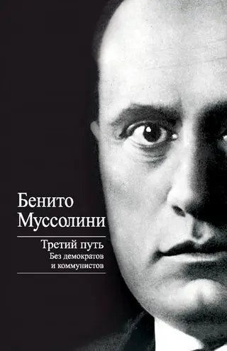 Обложка аудиокниги «Третий путь»
