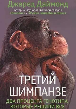 Обложка аудиокниги «Третий шимпанзе»