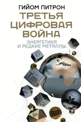 Обложка аудиокниги «Третья цифровая война: энергетика и редкие металлы»