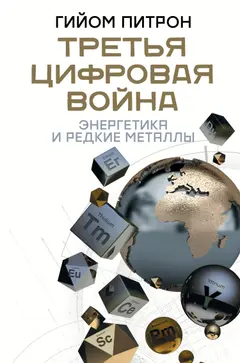 Обложка аудиокниги «Третья цифровая война: энергетика и редкие металлы»
