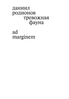 Обложка аудиокниги «Тревожная фауна»