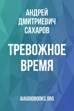 Обложка аудиокниги «Тревожное время»
