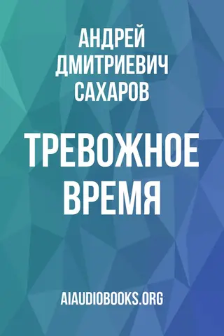 Обложка аудиокниги «Тревожное время»