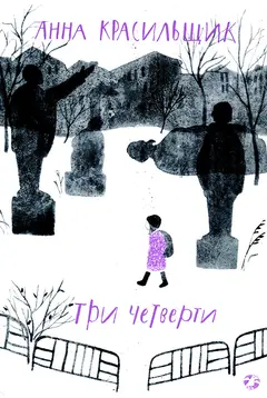 Обложка аудиокниги «Три четверти»
