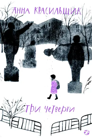 Обложка аудиокниги «Три четверти»