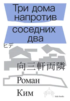 Обложка аудиокниги «Три дома напротив соседних два»