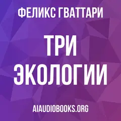 Обложка аудиокниги «Три экологии»
