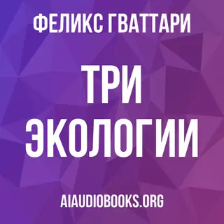 Обложка аудиокниги «Три экологии»