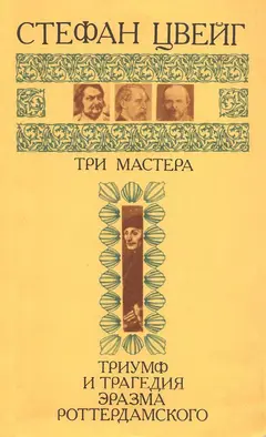 Обложка аудиокниги «Три мастера. Триумф и трагедия Эразма Роттердамского»