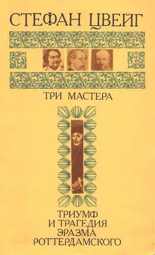 Обложка аудиокниги «Три мастера. Триумф и трагедия Эразма Роттердамского»