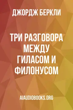Обложка аудиокниги «Три разговора между Гиласом и Филонусом»