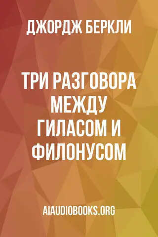 Обложка аудиокниги «Три разговора между Гиласом и Филонусом»