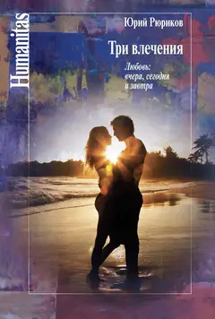 Обложка аудиокниги «Три влечения. Любовь: вчера, сегодня и завтра»