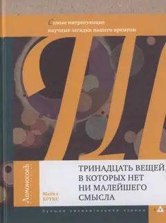 Обложка аудиокниги «Тринадцать вещей, в которых нет ни малейшего смысла»