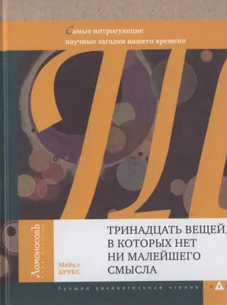 Обложка аудиокниги «Тринадцать вещей, в которых нет ни малейшего смысла»
