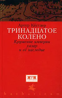 Обложка аудиокниги «Тринадцатое колено»