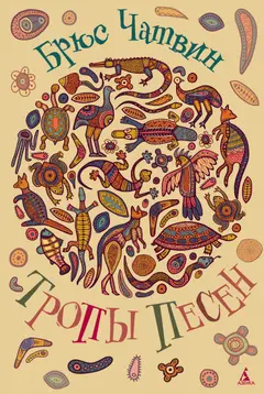 Обложка аудиокниги «Тропы песен»