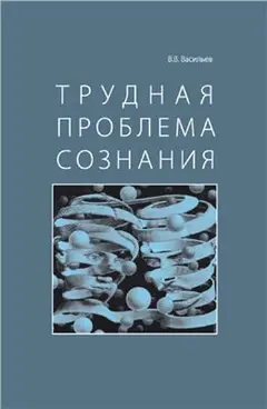 Обложка аудиокниги «Трудная проблема сознания»