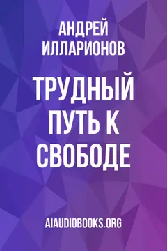 Обложка аудиокниги «Трудный путь к свободе»