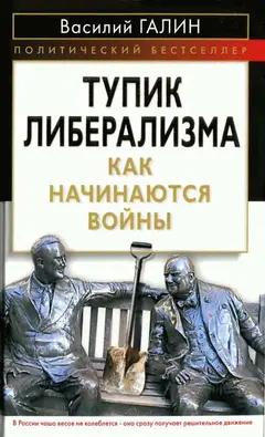 Обложка аудиокниги «Тупик либерализма»