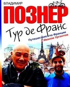 Обложка аудиокниги «Тур де Франс. Путешествие по Франции с Иваном Ургантом»