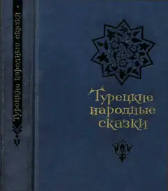Обложка аудиокниги «Турецкие народные сказки»