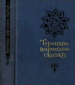Обложка аудиокниги «Турецкие народные сказки»