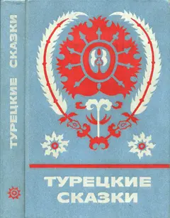 Обложка аудиокниги «Турецкие сказки»