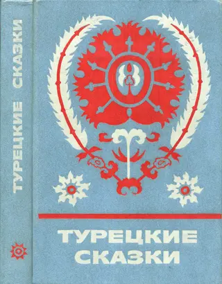 Обложка аудиокниги «Турецкие сказки»