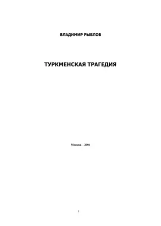 Обложка аудиокниги «Туркменская трагедия»