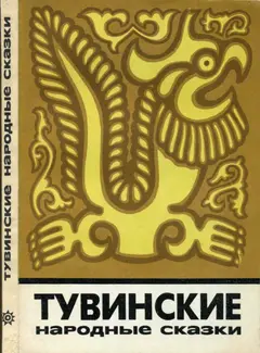 Обложка аудиокниги «Тувинские народные сказки»