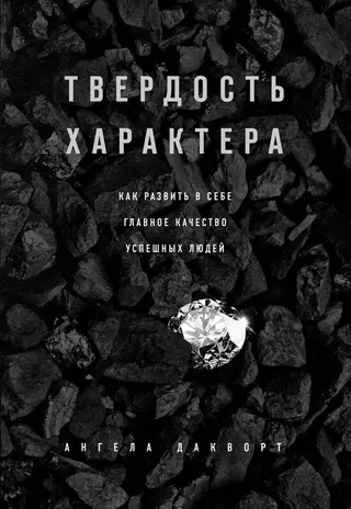 Обложка аудиокниги «Твердость характера. Как развить в себе главное качество успешных людей»
