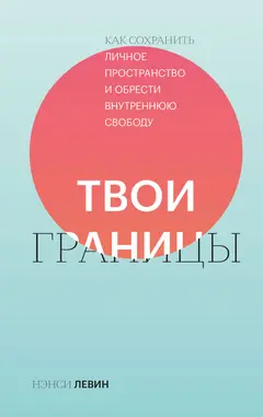 Обложка аудиокниги «Твои границы. Как сохранить личное пространство и обрести внутреннюю свободу»