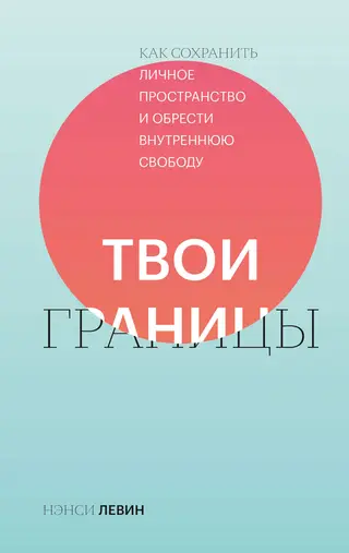Обложка аудиокниги «Твои границы. Как сохранить личное пространство и обрести внутреннюю свободу»