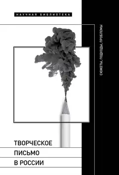 Обложка аудиокниги «Творческое письмо в России. Сюжеты, подходы, проблемы»