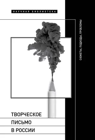 Обложка аудиокниги «Творческое письмо в России. Сюжеты, подходы, проблемы»