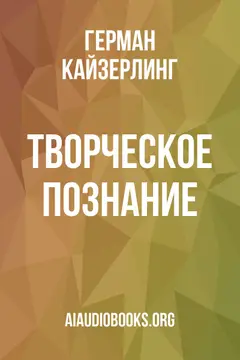 Обложка аудиокниги «Творческое познание»